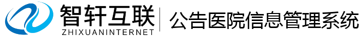 公告医院信息管理系统
